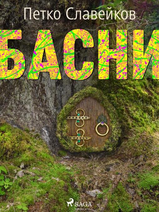 Title details for Басни by Петко Славейков - Available